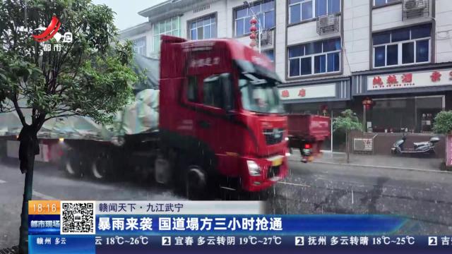 【赣闻天下】九江武宁：暴雨来袭 国道塌方三小时抢通