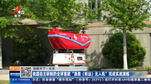 【放眼天下】北京：我国自主研制的全球首款“急救（转运）无人机”完成实战演练