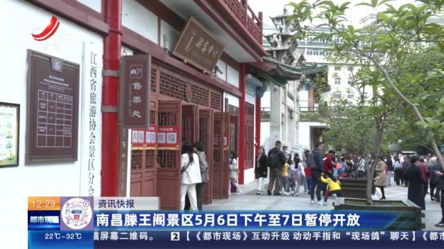 南昌滕王阁景区5月6日下午至7日暂停开放