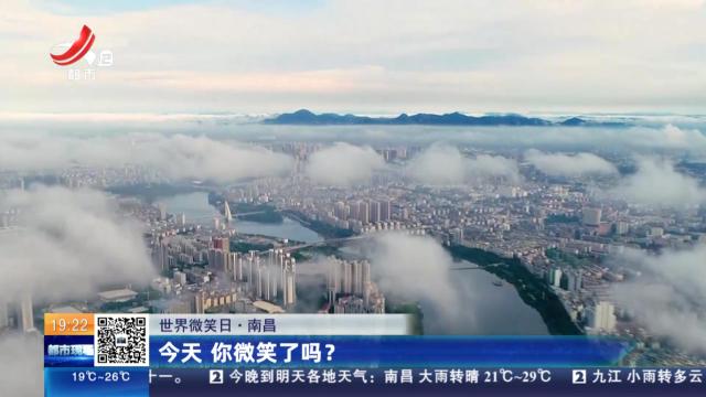 【世界微笑日】南昌：今天 你微笑了吗？