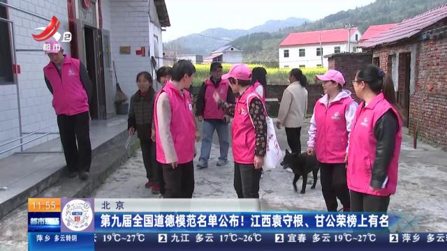 北京：第九届全国道德模范名单公布！江西袁守根、甘公荣榜上有名
