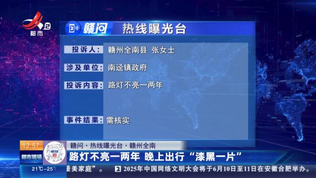 【赣问·热线曝光台】赣州全南：路灯不亮一两年 晚上出行“漆黑一片”