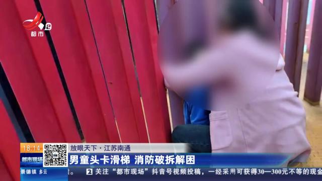【放眼天下】江苏南通：男童头卡滑梯 消防破拆解困