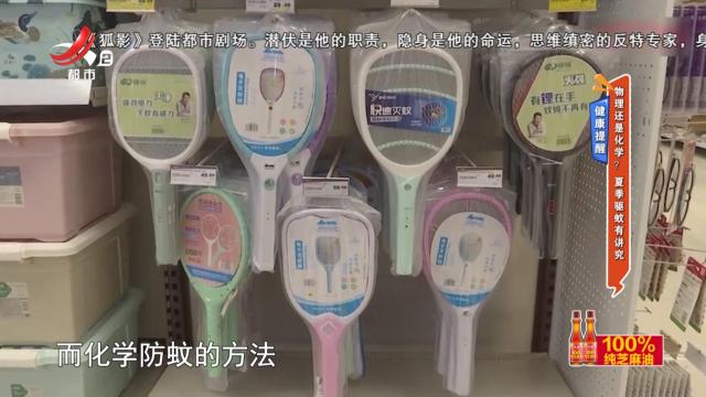 健康提醒——物理还是化学？ 夏季驱蚊有讲究