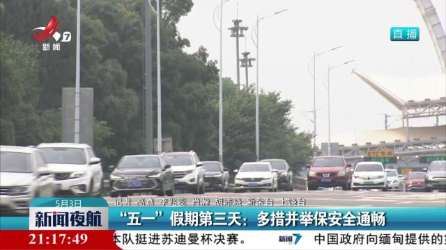 “五一”假期第三天：多措并举保安全通畅