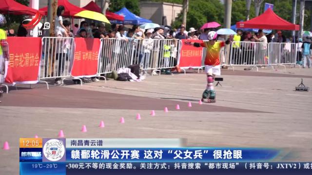 南昌青云谱：赣鄱轮滑公开赛 这对“父女兵”很抢眼