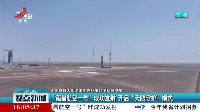 【全国首颗大型湖泊生态环境监测遥感卫星】“南昌航空一号”成功发射 开启“天眼守护”模式