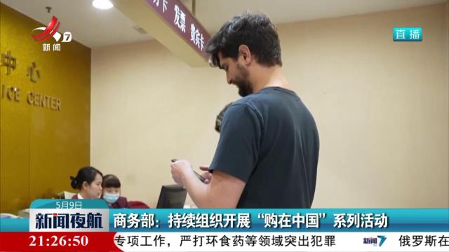 商务部：持续组织开展“购在中国”系列活动