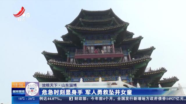 【放眼天下】山东淄博：危急时刻显身手 军人勇救坠井女童