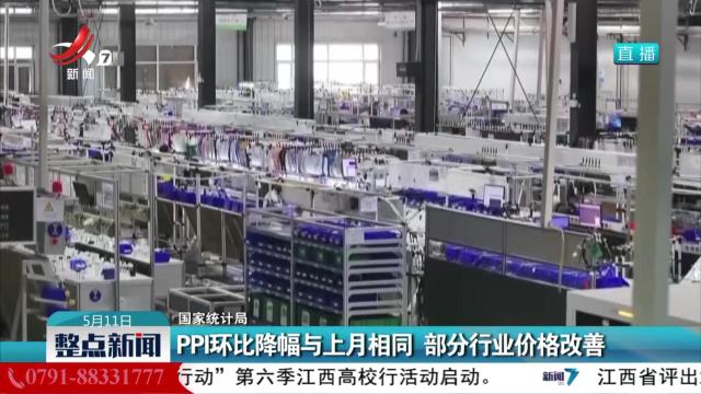 【国家统计局】PPI环比降幅与上月相同 部分行业价格改善