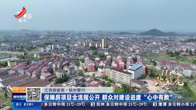【江西政能亮】抚州黎川：保障房项目全流程公开 群众对建设进度“心中有数”