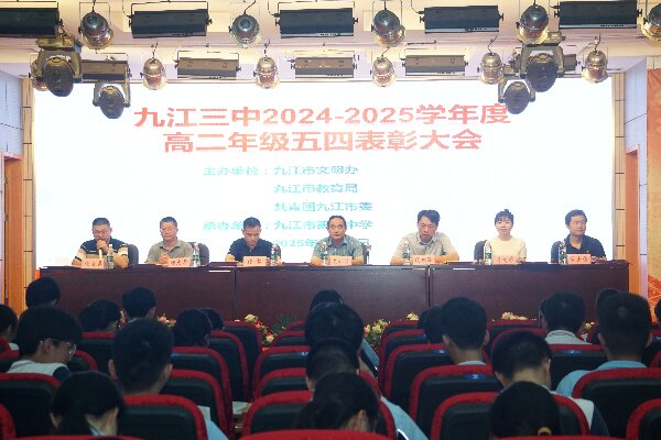 拼搏奋进 青春无悔——九江三中高二年级“五四表彰”大会