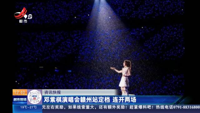 邓紫棋演唱会赣州站定档 连开两场