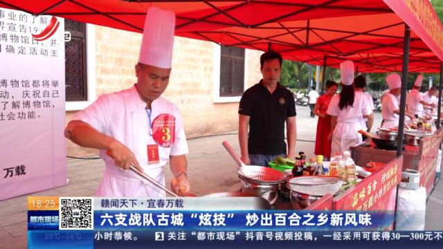 【赣闻天下】宜春万载：六支战队古城“炫技” 炒出百合之乡新风味