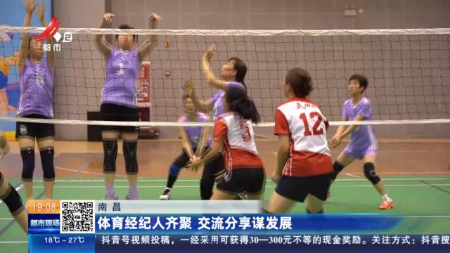 南昌：体育经纪人齐聚 交流分享谋发展