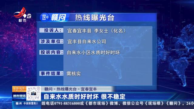 【赣问·热线曝光台】宜春宜丰：自来水水质时好时坏 很不稳定