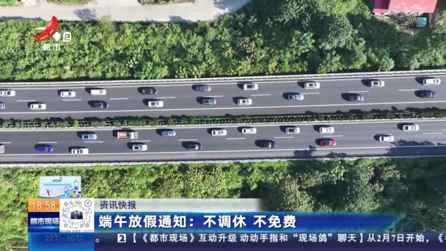 端午放假通知：不调休 不免费