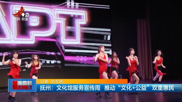 抚州：文化馆服务宣传周 推动“文化+公益”双重惠民