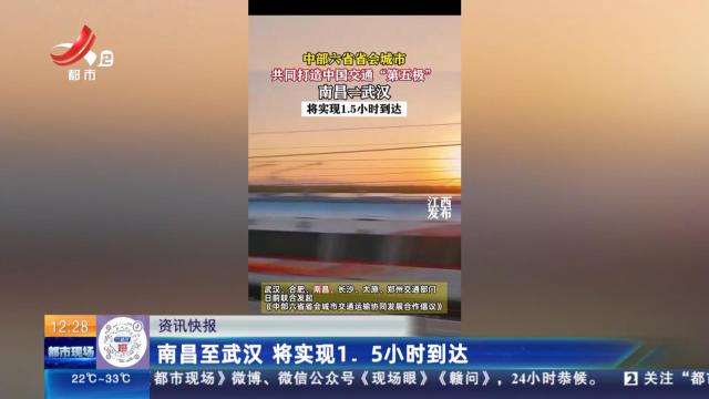 南昌至武汉 将实现1.5小时到达