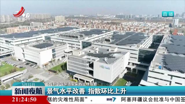 【5月份中国制造业采购经理指数】景气水平改善 指数环比上升