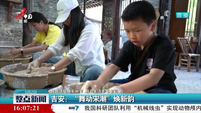 【特色活动精彩纷呈 假日生活丰富多彩】吉安：“舞动宋潮”焕新韵