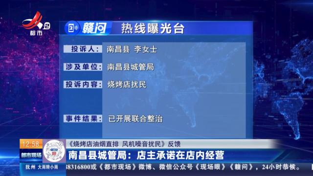 【《烧烤店油烟直排 风机噪音扰民》反馈】南昌县城管局：店主承诺在店内经营