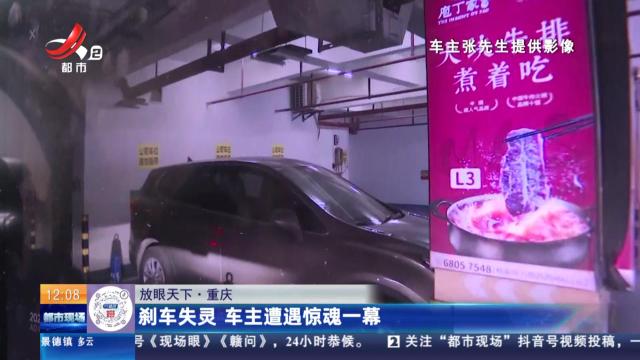 【放眼天下】重庆：刹车失灵 车主遭遇惊魂一幕