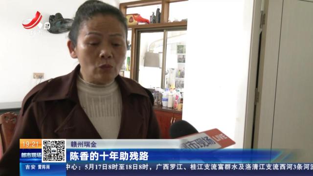 赣州瑞金：陈香的十年助残路