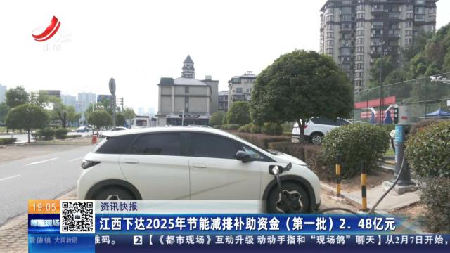 江西下达2025年节能减排补助资金（第一批）2.48亿元