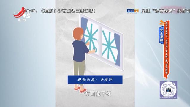 安全提醒：应对大风天气 居民在门窗上贴“麦”字形胶带