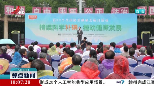 江西省第32个全国“防治碘缺乏病日”宣传活动启动