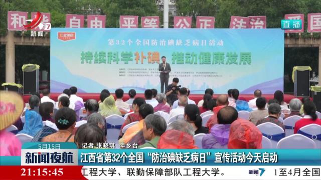 江西省第32个全国“防治碘缺乏病日”宣传活动今天启动