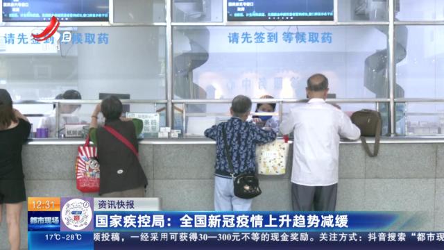国家疾控局：全国新冠疫情上升趋势减缓