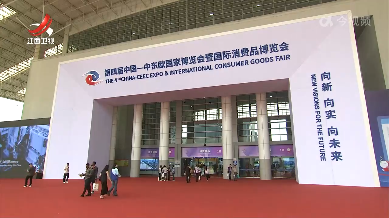 江西组团参加第四届中东欧博览会 积极拓展国际市场