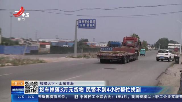 【放眼天下】山东青岛：货车掉落3万元货物 民警不到4小时帮忙找到