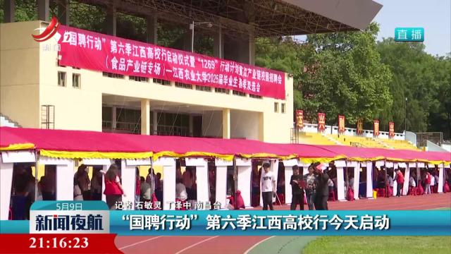 “国聘行动”第六季江西高校行今天启动