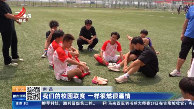 南昌：我们的校园联赛 一样很燃很温情