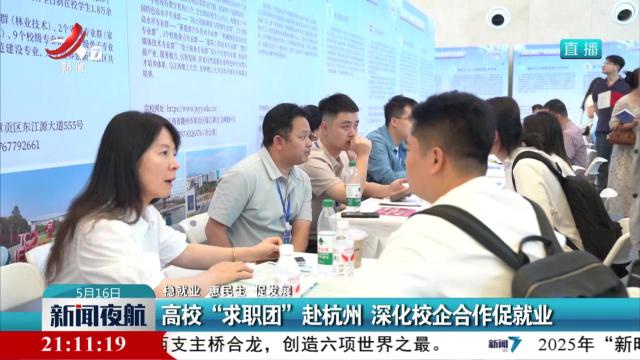 【稳就业 惠民生 促发展】高校“求职团”赴杭州 深化校企合作促就业