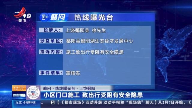 【赣问·热线曝光台】上饶鄱阳：小区门口施工 致出行受阻有安全隐患