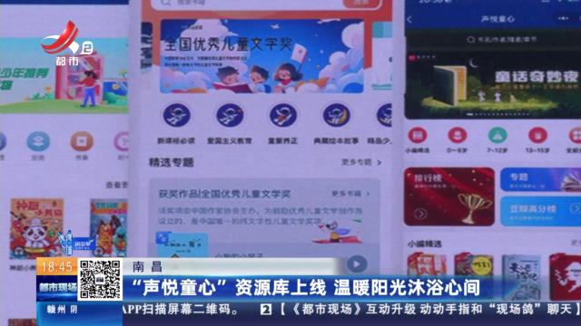 南昌：“声悦童心”资源库上线 温暖阳光沐浴心间