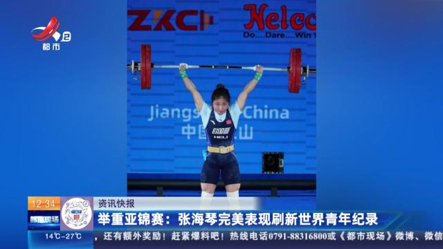 举重亚锦赛：张海琴完美表现刷新世界青年记录