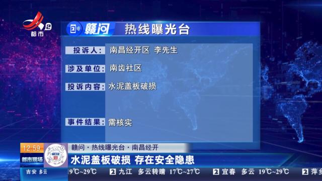 【赣问·热线曝光台】南昌经开：水泥盖板破损 存在安全隐患