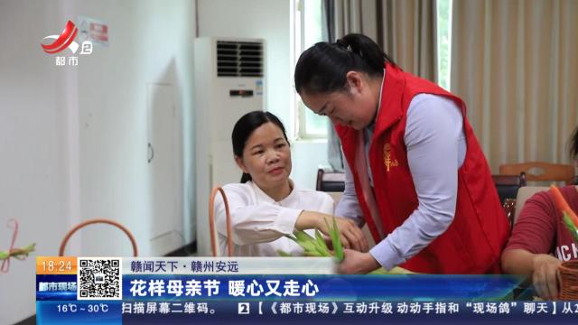 【赣闻天下】赣州安远：花样母亲节 暖心又走心