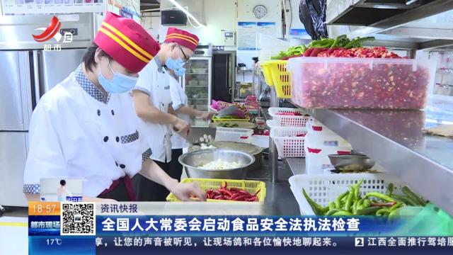 全国人大常委会启动食品安全执法检查