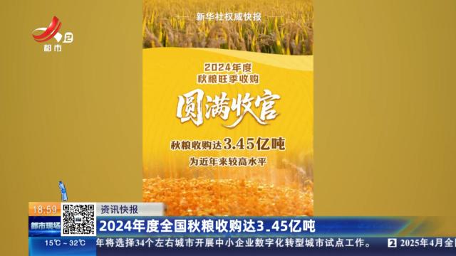 2024年度全国秋粮收购达3.45亿吨