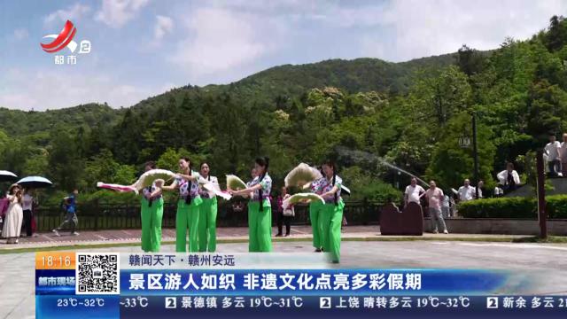 【赣闻天下】赣州安远：景区游人如织 非遗文化点亮多彩假期