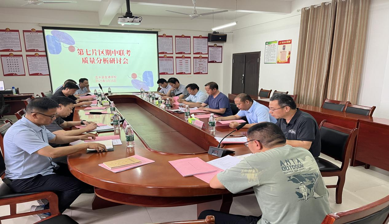 共筑梦想 携手前行——吉水县第七片区期中联考质量分析研讨会