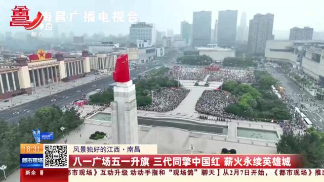 【风景独好的江西】南昌：八一广场五一升旗 三代同擎中国红 薪火永续英雄城