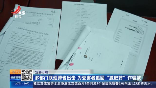 宜春万载：多部门联动跨省出击 为受害者追回“减肥药”诈骗款