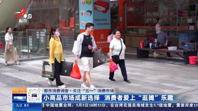 【都市消费调查·关注“五一”消费市场】小商品市场成新选择 消费者爱上“逛摊”乐趣